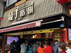 -矮子馅饼(大成路店)