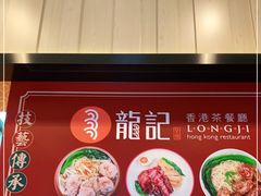 -龙记香港茶餐厅(久光百货店)