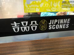 -吉品合酥脆烤饼(太平洋森活天地店)