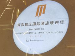 -张家界青和锦江国际酒店