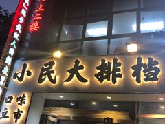 门面-小民大排档(光谷店)