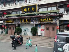 -南来顺饭庄·清真(南菜园店)