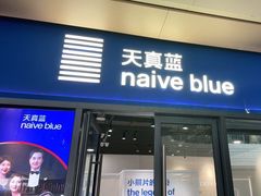 -天真蓝照相馆(龙岗万科里店)