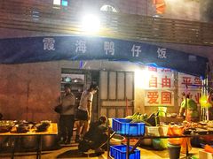 门面-霞海鸭仔饭店(海滨大道北店)