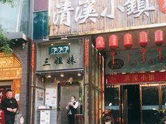 门面-三姐妹餐厅(曲江店)