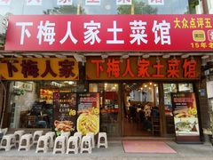 -下梅人家土菜馆(历史文化餐厅度假区店)