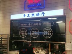 -墨茉点心局(梅溪湖新天地一店)