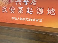 -六合居·邯郸菜·武安菜起源地