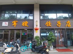 -军嫂饺子馆(岳家寨小区店)