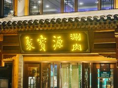 -聚宝源(后海店)