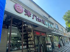 -津门如意包子铺(宾西路店)