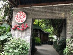 -大妙火锅·非物质文化遗产(东湖公园店)