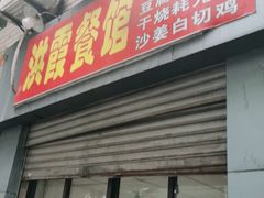 门面-洪霞餐馆