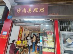 -沙湾姜埋奶(兴新包店)