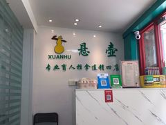 -悬壶盲人推拿按摩保健中心(珠江路店)