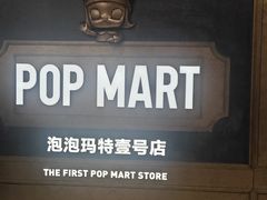 -泡泡玛特POPMART(壹号店)