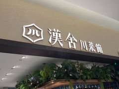 -漢舍川菜馆(国贸商城店)