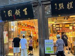 -百饼园(南后街店)