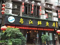 门面-长生鱼·鲜鱼房(U城店)