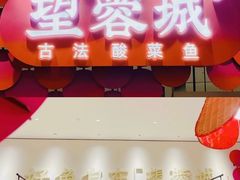 门面-望蓉城·古法酸菜鱼(世纪汇店)
