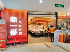 -新一番三文鱼寿司(大东海店)