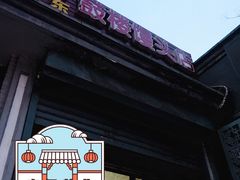 门面-天泽祥·鼓楼馒头(鼓楼店)