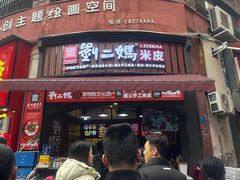 -刘二妈米皮(步行街店)