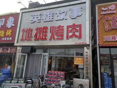 -英雄故事地摊烤肉(马驹桥店)