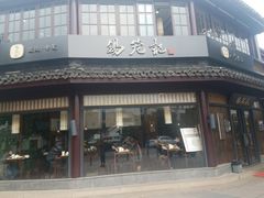 门面-锡笼记·无锡小笼(方塔店)