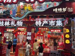 -捶糖帮桂林特产伴手礼(西街店)