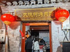 -大槐树烤肉馆