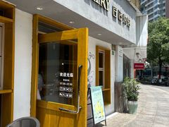-匠造烘焙(联洋店)