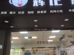 -新时尚·辉记甜品(夏西店)