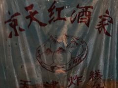-京天红酒家(虎坊路店)