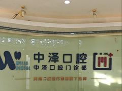 -中泽口腔(台江店)