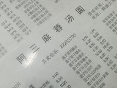 -阿三麻蓉汤圆(顺光大厦店)