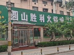 -圆山胜利碳火铜锅涮肉(马甸桥店)