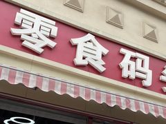 -零食码头(八宝东街店)