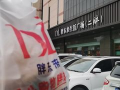 -胖东来生活广场(健康路店)