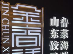 -金春禧(万象天成店)