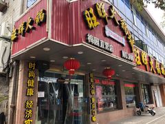 门面-旺晖本帮骨头煲·深夜火锅(梅园路店)