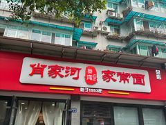 -肖家河家常面(肖家河北街店)