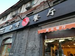 -奥华餐厅·老张记(台基厂店)