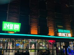 门面-功夫怪兽·烧烤(西工小街店)
