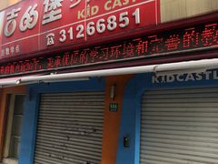 -吉的堡成长中心(五角场安波校区)