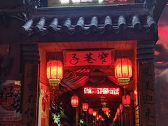 门面-窄巷子陕菜馆·地道陕西菜(粉巷店)