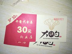 代金券-大铁勺新津菜(东丽阳光新业广场店)
