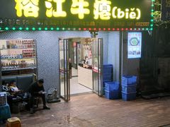 -榕江牛瘪牛肉火锅