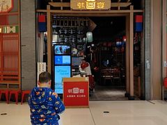 -韩宫宴烤肉·料理(苏州中心店)