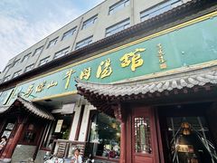 -清真马杰山牛肉汤馆